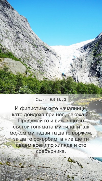 Съдии 16:5 BULG Mobile Phone Wallpaper - И филистимските началници, - Mobile Bible Verse Wallpaper
