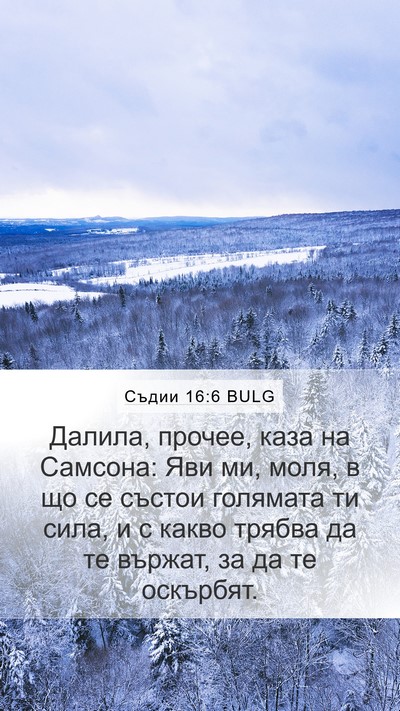 Съдии 16:6 BULG Bible Verse Image