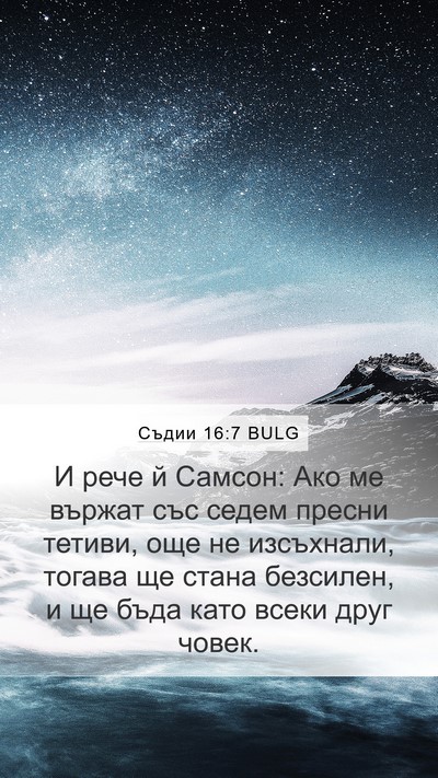 Съдии 16:7 BULG Bible Verse Image