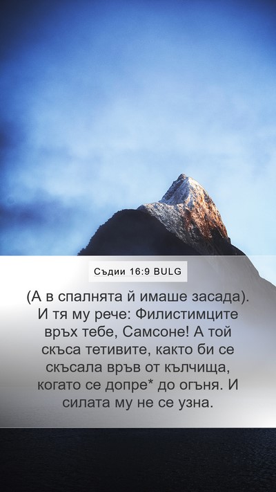 Съдии 16:9 BULG Mobile Phone Wallpaper - (А в спалнята й имаше - Mobile Bible Verse Wallpaper