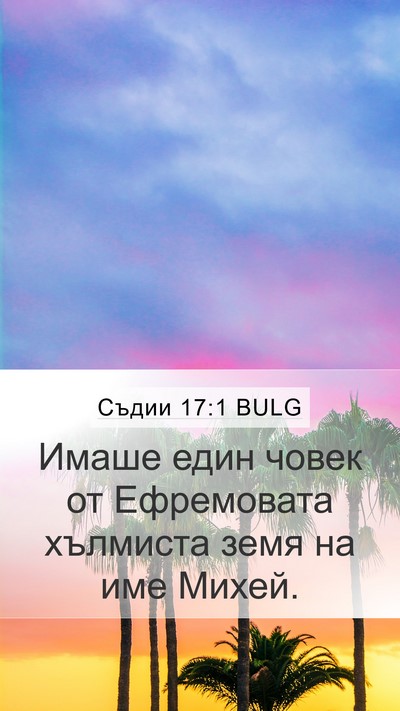 Съдии 17:1 BULG Bible Verse Image