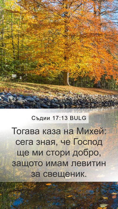 Съдии 17:13 BULG Mobile Phone Wallpaper - Тогава каза на Михей: сега - Mobile Bible Verse Wallpaper