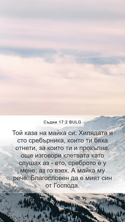 Съдии 17:2 BULG Bible Verse Image