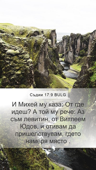 Съдии 17:9 BULG Mobile Phone Wallpaper - И Михей му каза: От где - Mobile Bible Verse Wallpaper