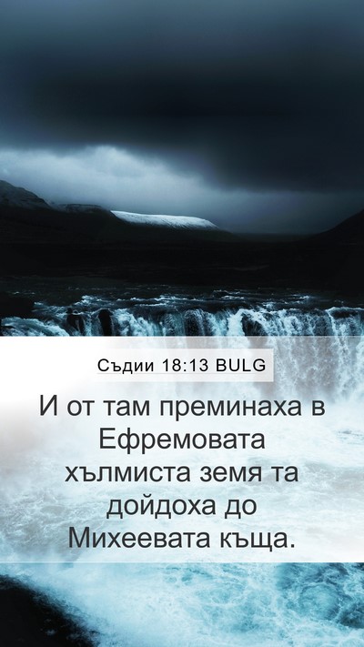 Съдии 18:13 BULG Mobile Phone Wallpaper - И от там преминаха в - Mobile Bible Verse Wallpaper