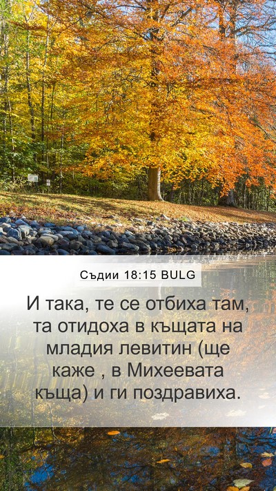 Съдии 18:15 BULG Bible Verse Image