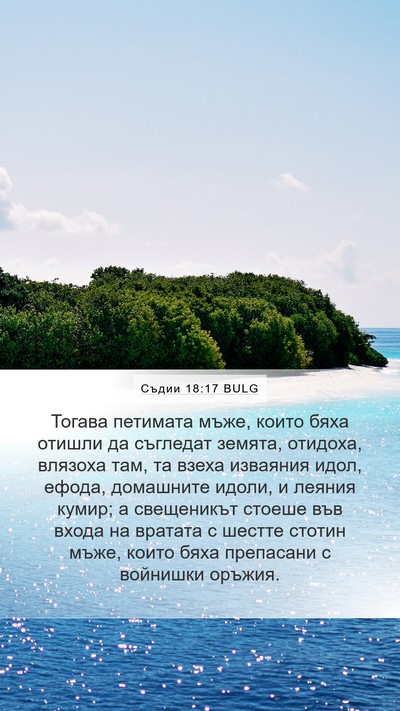 Съдии 18:17 BULG Bible Verse Image