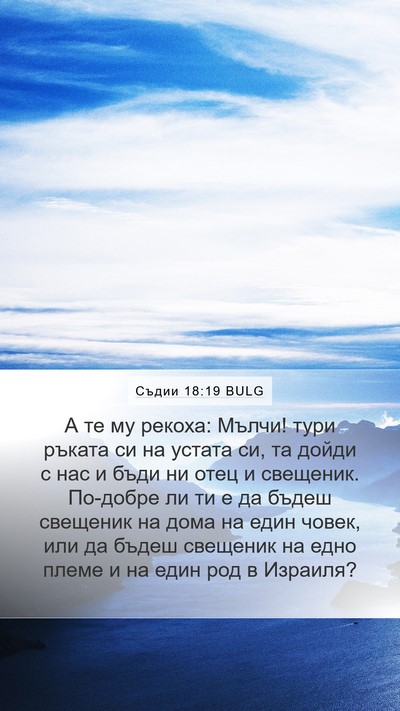 Съдии 18:19 BULG Bible Verse Image