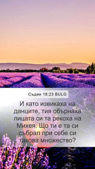 Съдии 18:23 BULG Mobile Phone Wallpaper - И като извикаха на данците, - Mobile Bible Verse Wallpaper