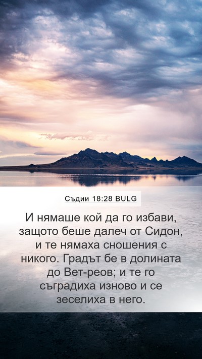 Съдии 18:28 BULG Mobile Phone Wallpaper - И нямаше кой да го избави, - Mobile Bible Verse Wallpaper