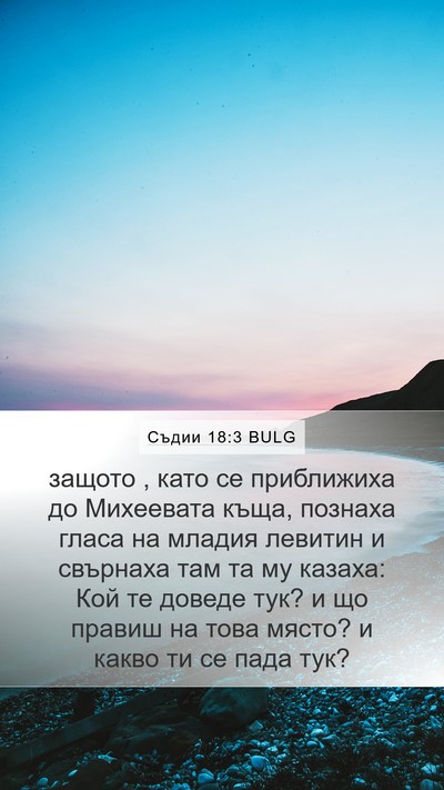 Съдии 18:3 BULG Bible Verse Image