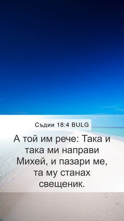 Съдии 18:4 BULG Mobile Phone Wallpaper - А той им рече: Така и така - Mobile Bible Verse Wallpaper