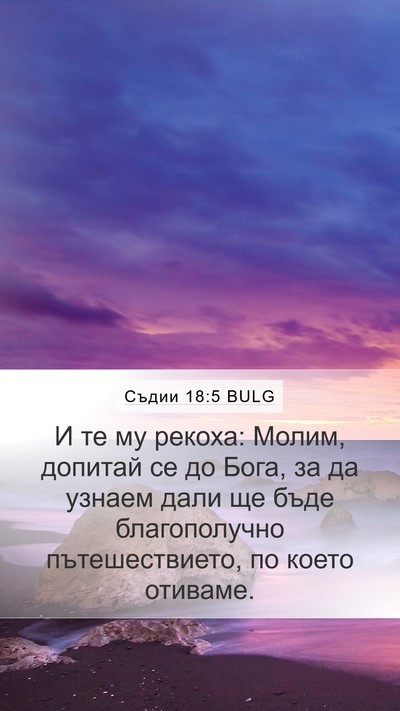 Съдии 18:5 BULG Bible Verse Image