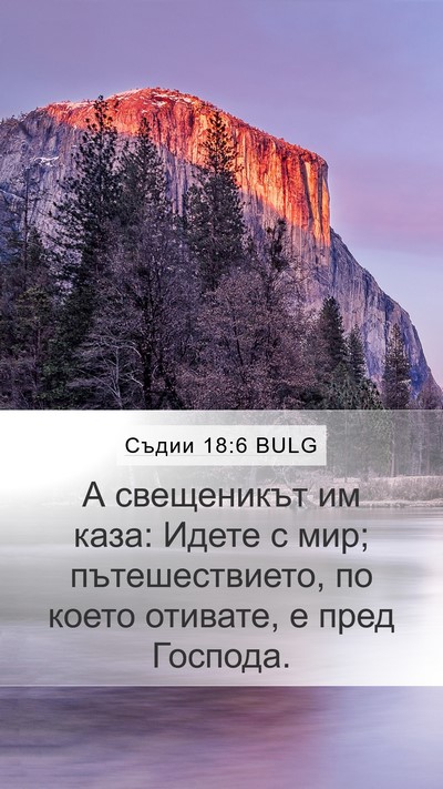 Съдии 18:6 BULG Bible Verse Image