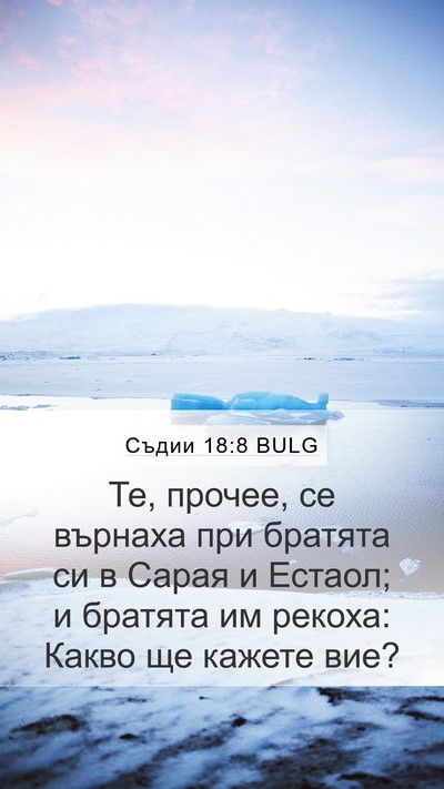 Съдии 18:8 BULG Mobile Phone Wallpaper - Те, прочее, се върнаха при - Mobile Bible Verse Wallpaper