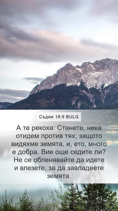 Съдии 18:9 BULG Bible Verse Image