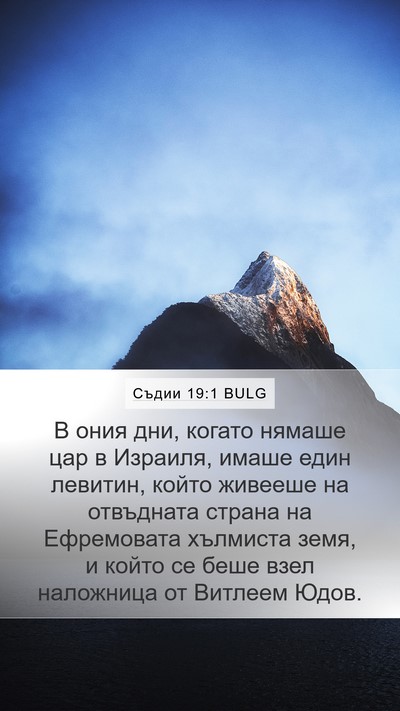 Съдии 19:1 BULG Bible Verse Image