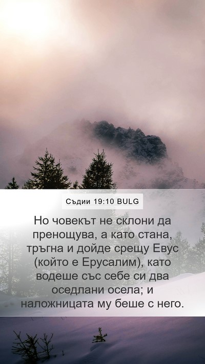 Съдии 19:10 BULG Bible Verse Image