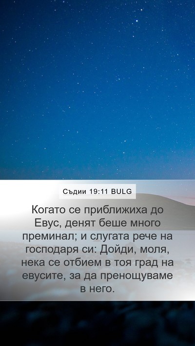Съдии 19:11 BULG Bible Verse Image