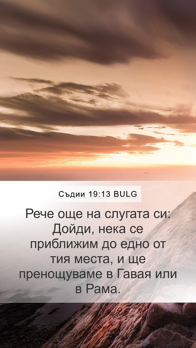 Съдии 19:13 BULG Mobile Phone Wallpaper - Рече още на слугата си: - Mobile Bible Verse Wallpaper