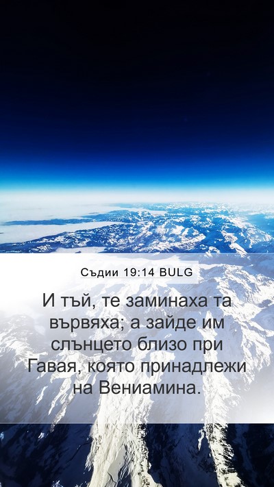 Съдии 19:14 BULG Bible Verse Image