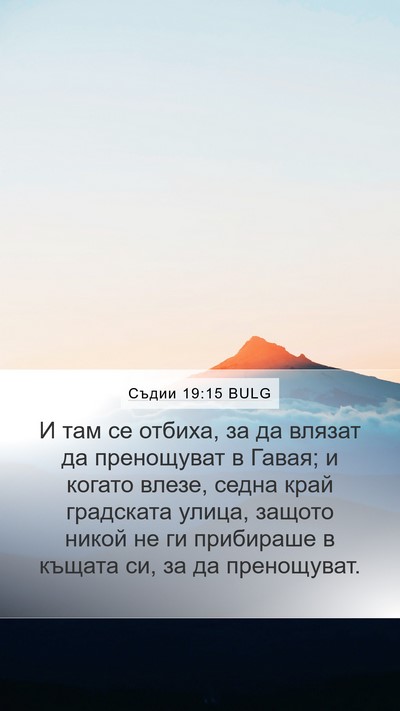 Съдии 19:15 BULG Bible Verse Image