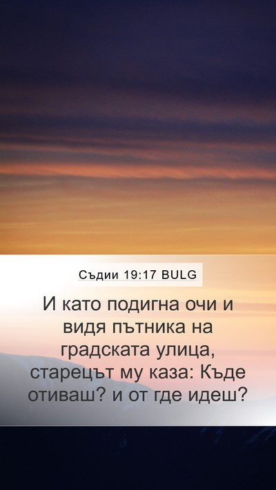Съдии 19:17 BULG Bible Verse Image