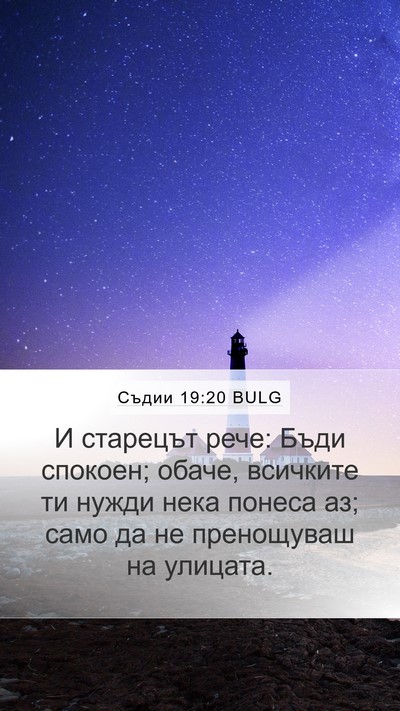 Съдии 19:20 BULG Bible Verse Image