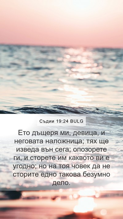 Съдии 19:24 BULG Bible Verse Image