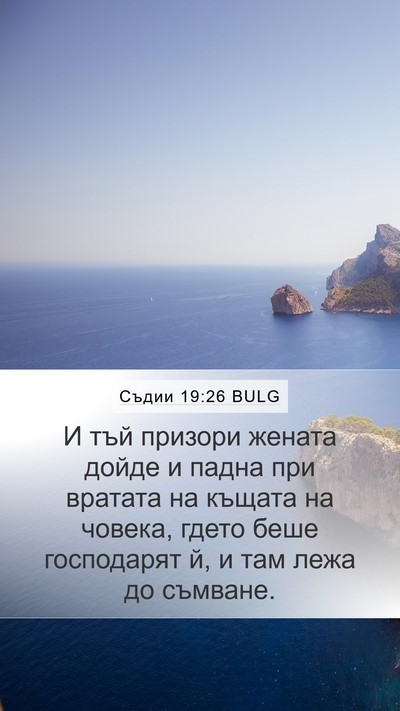 Съдии 19:26 BULG Mobile Phone Wallpaper - И тъй призори жената дойде - Mobile Bible Verse Wallpaper