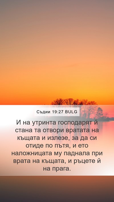 Съдии 19:27 BULG Bible Verse Image