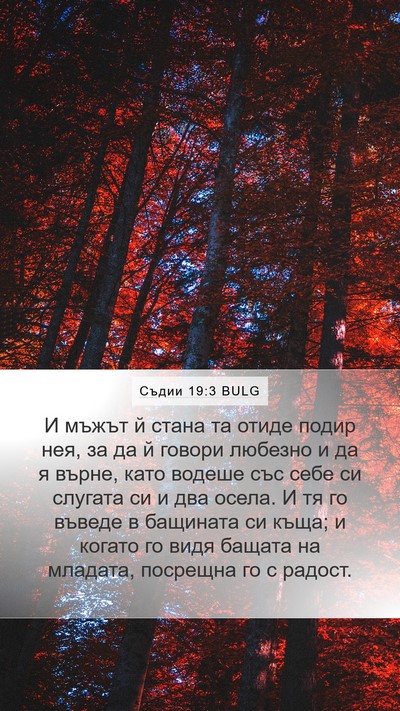 Съдии 19:3 BULG Bible Verse Image