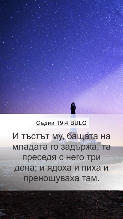 Съдии 19:4 BULG Bible Verse Image