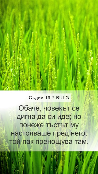 Съдии 19:7 BULG Mobile Phone Wallpaper - Обаче, човекът се дигна да - Mobile Bible Verse Wallpaper