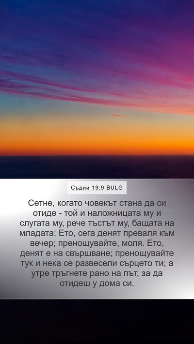Съдии 19:9 BULG Bible Verse Image