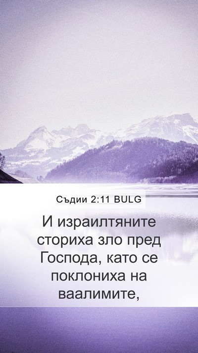 Съдии 2:11 BULG Bible Verse Image