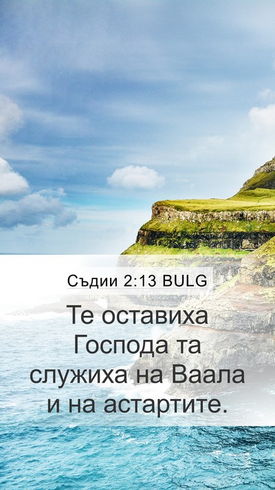 Съдии 2:13 BULG Bible Verse Image