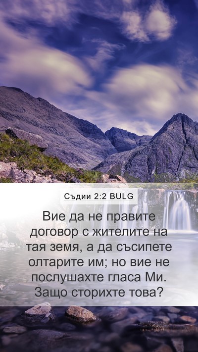 Съдии 2:2 BULG Bible Verse Image