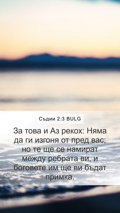 Съдии 2:3 BULG Bible Verse Image