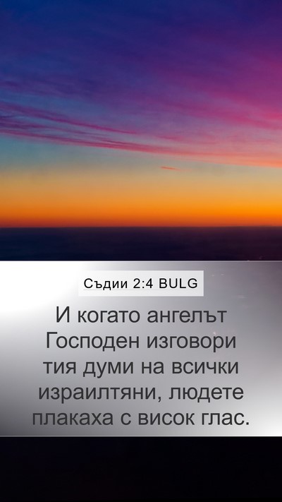 Съдии 2:4 BULG Bible Verse Image