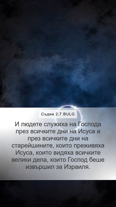 Съдии 2:7 BULG Bible Verse Image