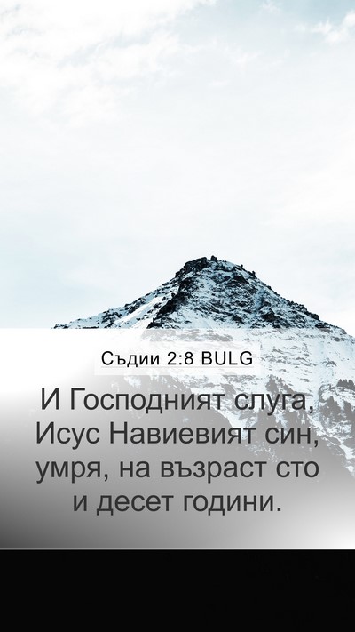 Съдии 2:8 BULG Bible Verse Image