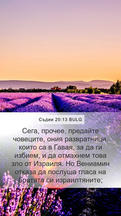 Съдии 20:13 BULG Mobile Phone Wallpaper - Сега, прочее, предайте - Mobile Bible Verse Wallpaper