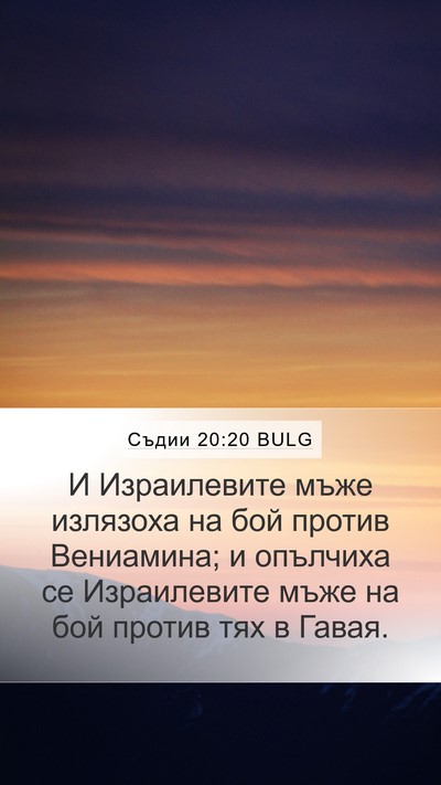 Съдии 20:20 BULG Mobile Phone Wallpaper - И Израилевите мъже - Mobile Bible Verse Wallpaper
