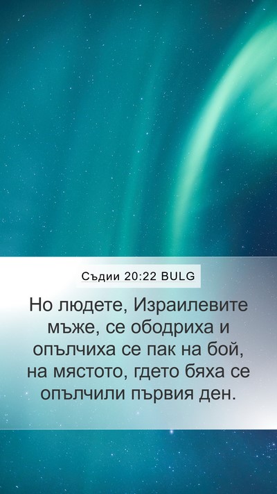 Съдии 20:22 BULG Mobile Phone Wallpaper - Но людете, Израилевите - Mobile Bible Verse Wallpaper