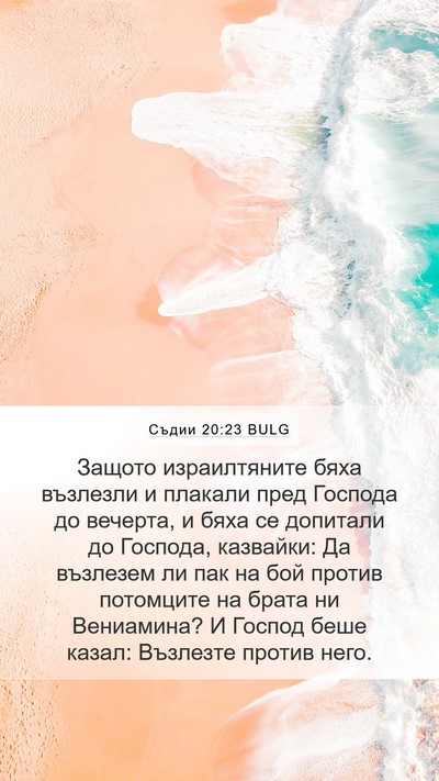 Съдии 20:23 BULG Bible Verse Image