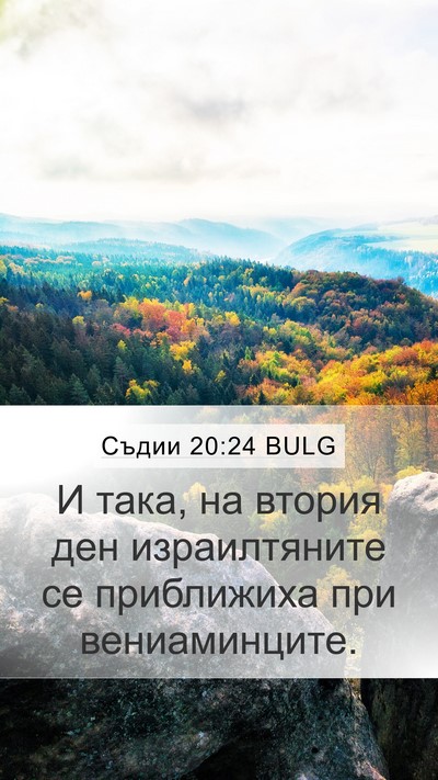 Съдии 20:24 BULG Mobile Phone Wallpaper - И така, на втория ден - Mobile Bible Verse Wallpaper