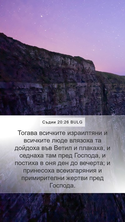 Съдии 20:26 BULG Mobile Phone Wallpaper - Тогава всичките - Mobile Bible Verse Wallpaper