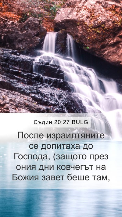 Съдии 20:27 BULG Bible Verse Image
