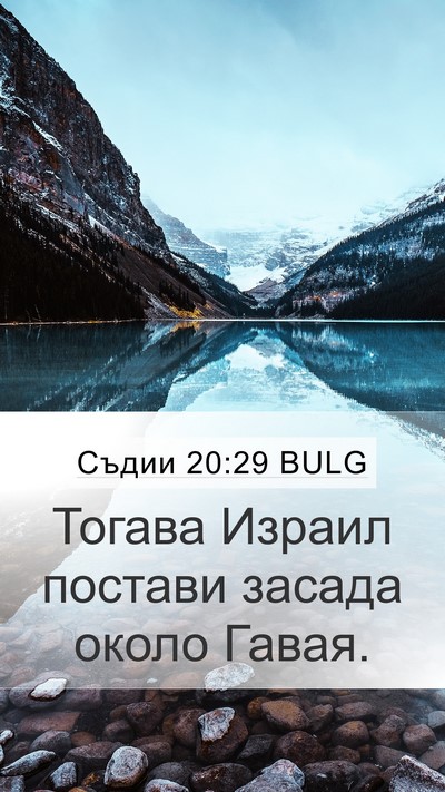 Съдии 20:29 BULG Bible Verse Image